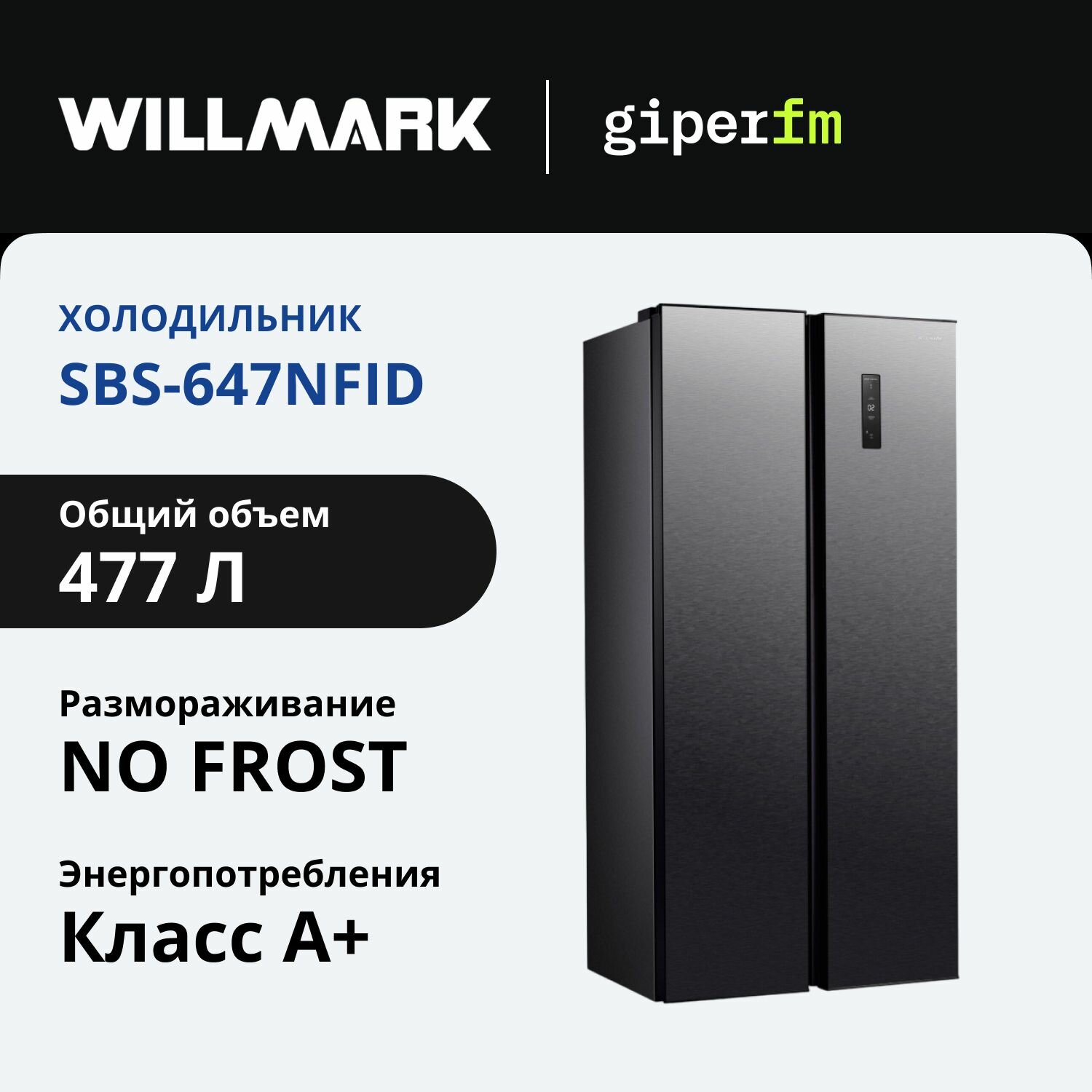 Холодильник Side-by-Side Willmark SBS-647NFID, 477 л, total NoFrost, с LED дисплеем, индикатором температуры
