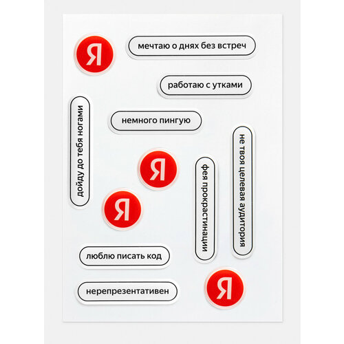 Набор наклеек Яндекс Я на работе объёмные контурные 12 стикеров 890₽