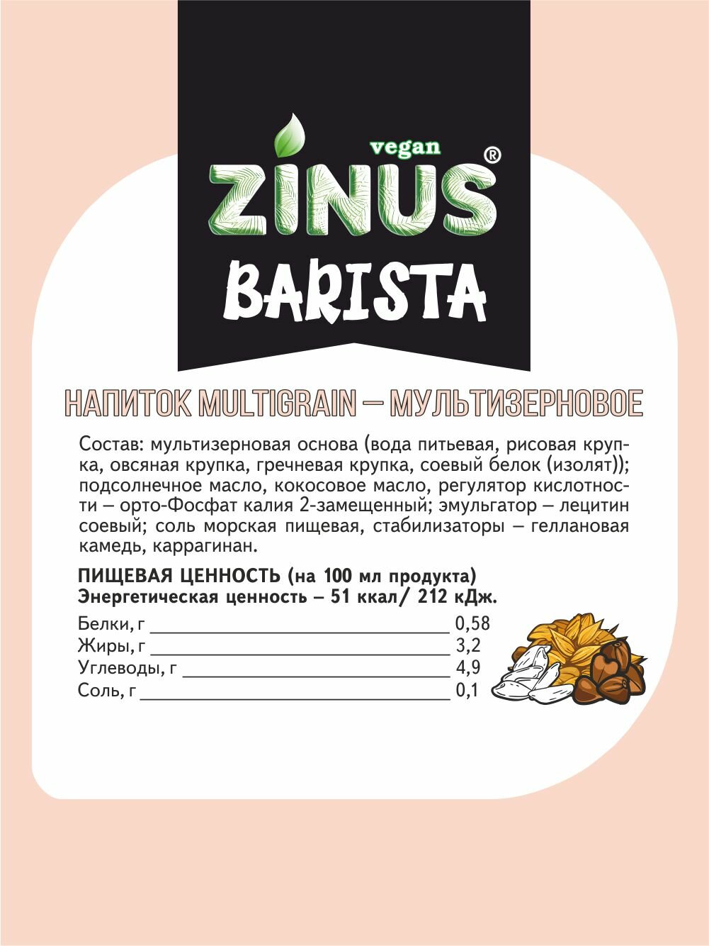 Zinus Vegan BARISTA МУЛЬТИЗЕРНОВОЕ 3,2%/1л./ТВА/коробка/4 шт. Продукт на растительном сырье — фото 1