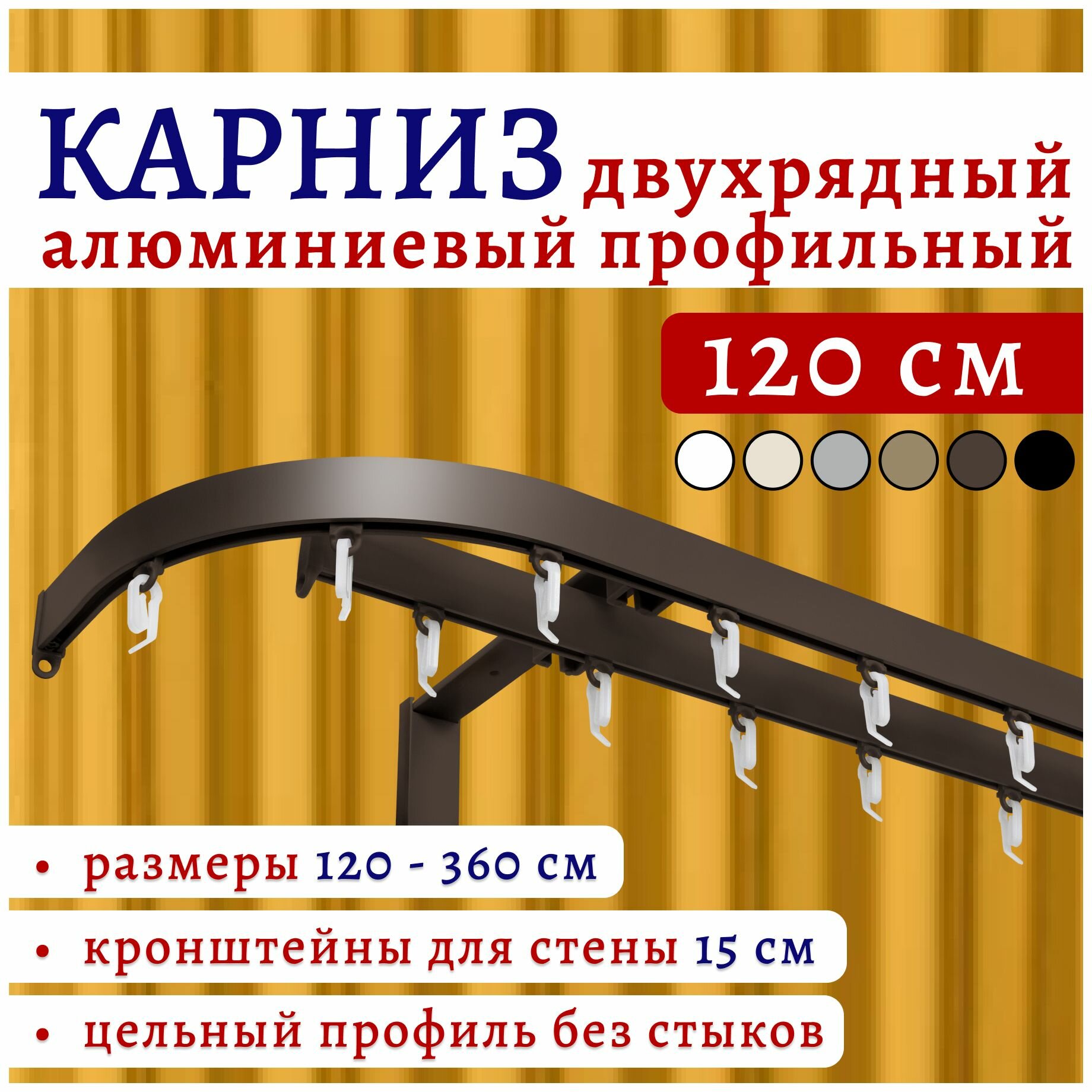 Карниз для штор 120 см двухрядный настенный алюминиевый профильный с боковинами 16 см коричневый металл Топ Карниз