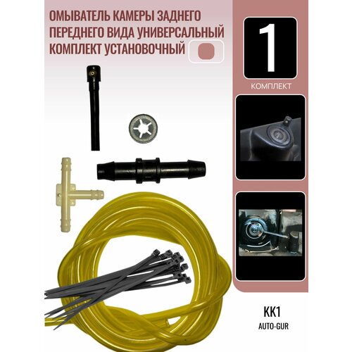 Омыватель камеры заднего переднего вида универсальный комплект установочный 1050₽