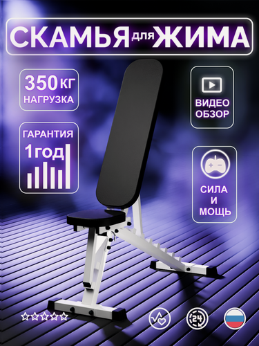 Изображение товара Скамья для жима силовая, складная, регулируемая, нагрузка 350 кг.