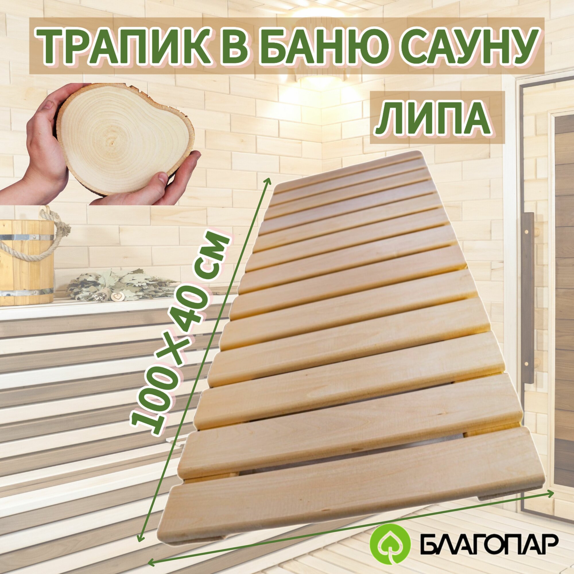 Трапик Решётка на пол для бани  сауны  ванной 100х40см из Липы  сорт экстра благопар