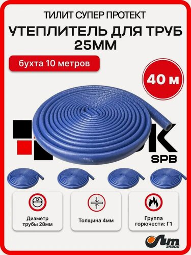 Изображение товара Утеплитель для труб 25 мм 40м 28/4мм, хвс синий Тилит Супер Протект - 4 бухты по 10 м