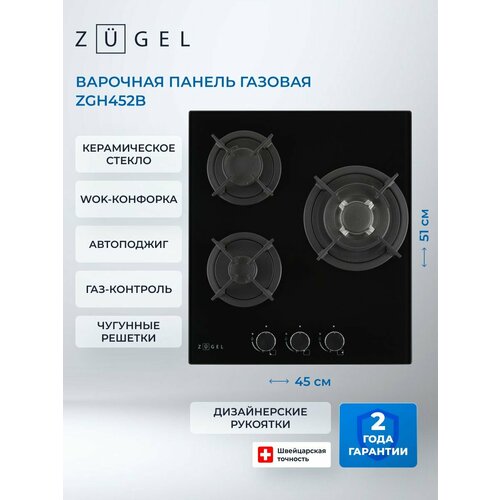 Газовая варочная панель ZUGEL ZGH452B, 3 конфорки, черный цвет — купить, цена, характеристики