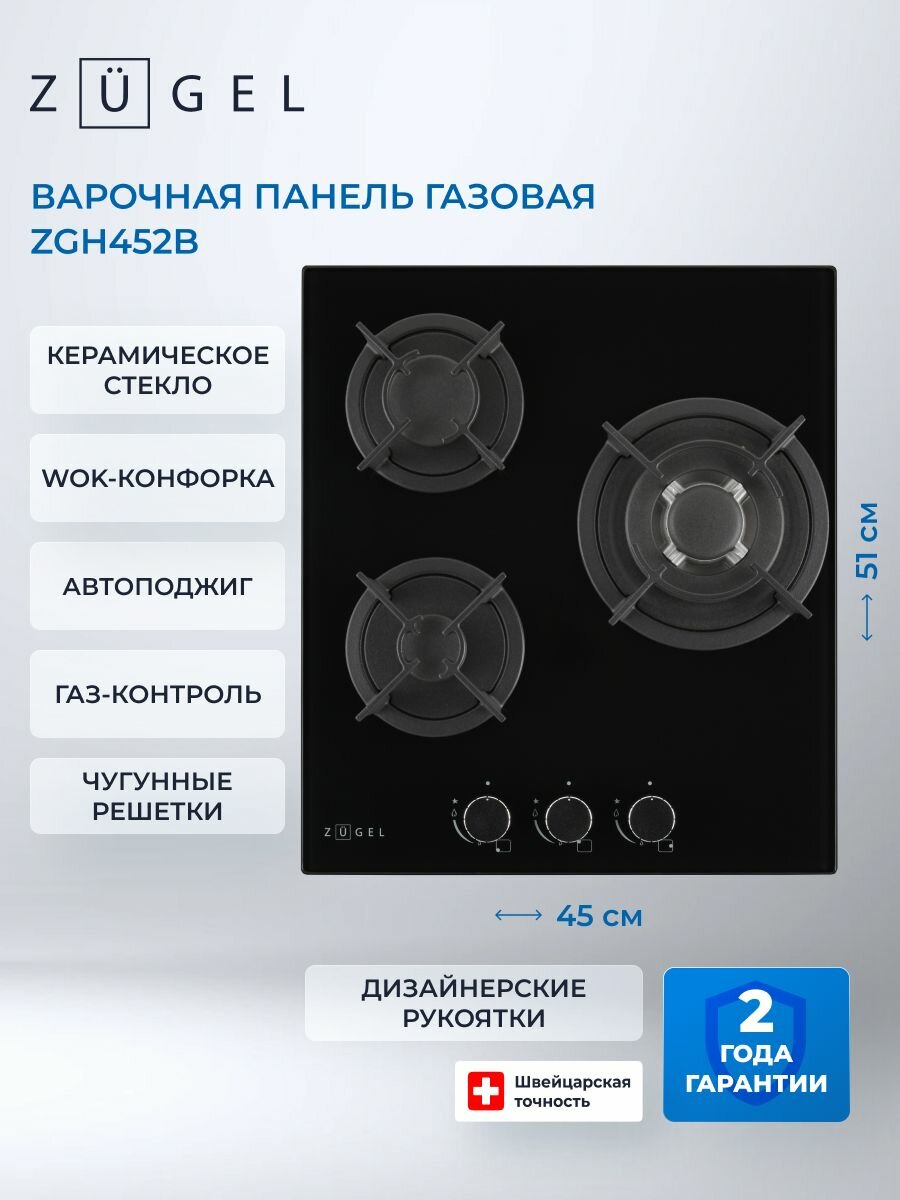 Варочная панель газовая ZUGEL ZGH452B, черный