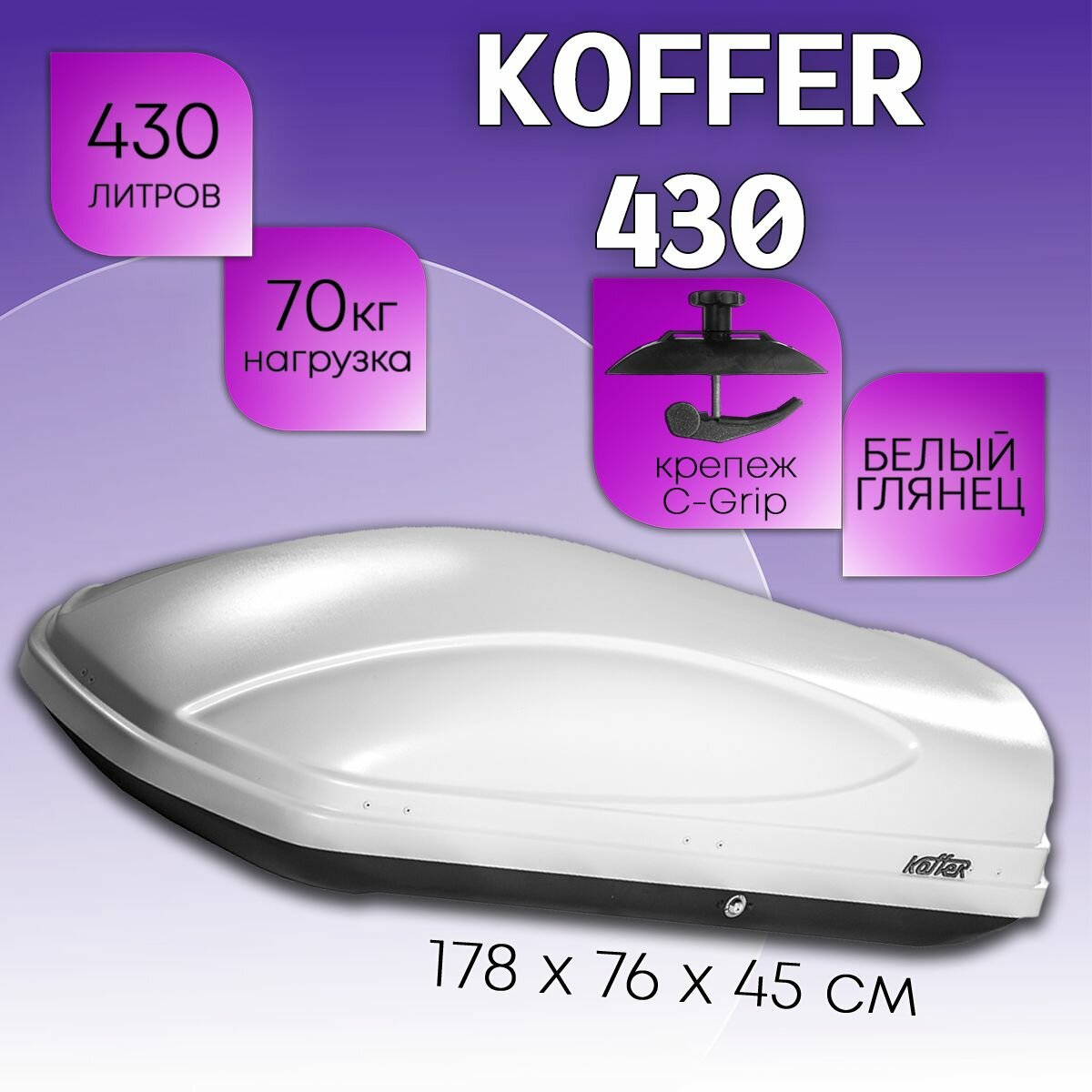 Автобокс на крышу автомобиля Koffer 430 литров 178х76х45 белый глянец / Бокс на крышу двусторонний крепление C-Grip