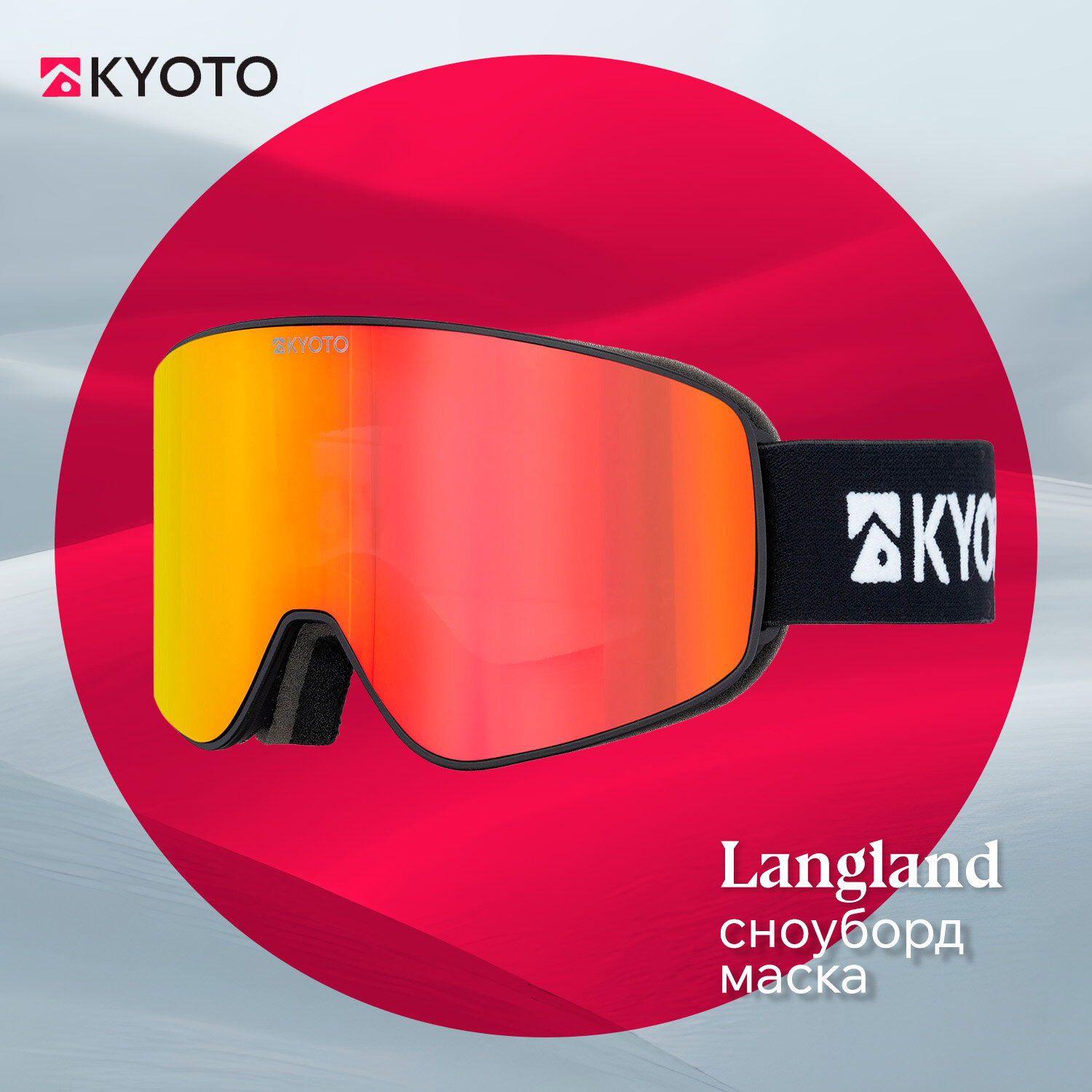 Сноубордическая маска Kyoto Langland, цилиндрическая линза, UV-защита, чехол из микрофибры