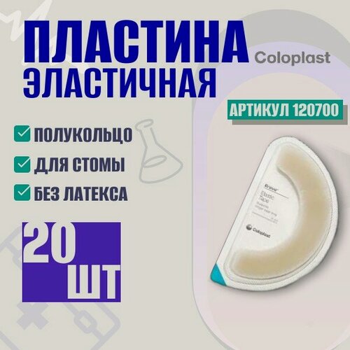 Изображение товара 120700 Эластичная пластина полукольцо Coloplast Brava Колопласт Брава 20 шт, герметизация и укрепление пластин калоприемников и уроприемников, уход за стомой