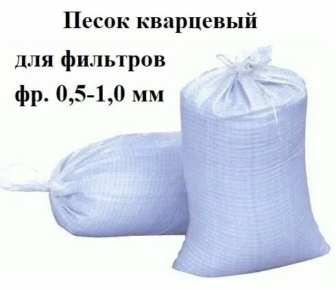 Кварцевый песок для бассейнов фракция 0 5 1 0 мм  в мешках по 25 кг