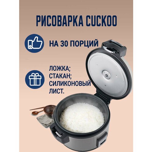 Коммерческая рисоварка на 30 порций для ресторанов и кафе Cuckoo CR-3055B