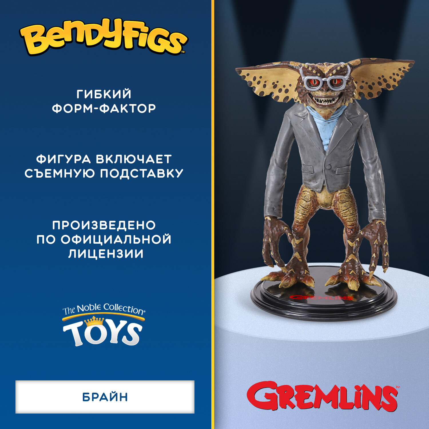 Фигурка Bendyfig Гремлины Брэйн
