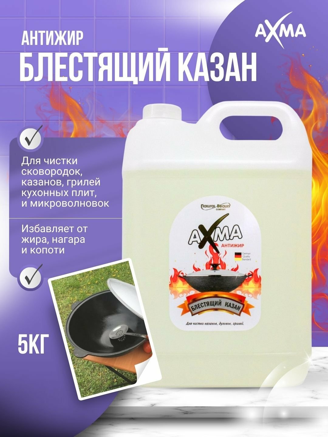 Средство для кухни AXMA "Блестящий Казан", антибактериальное, 5кг