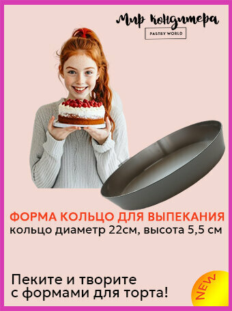 Форма для выпечки кольцо для кондитера диаметр 22 см высота 55 см