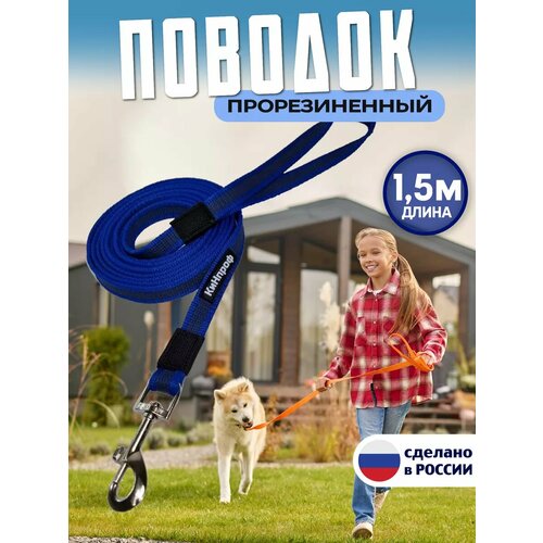 Поводок для собак крупных, средних и мелких пород, нейлон, латекс, 1,5м