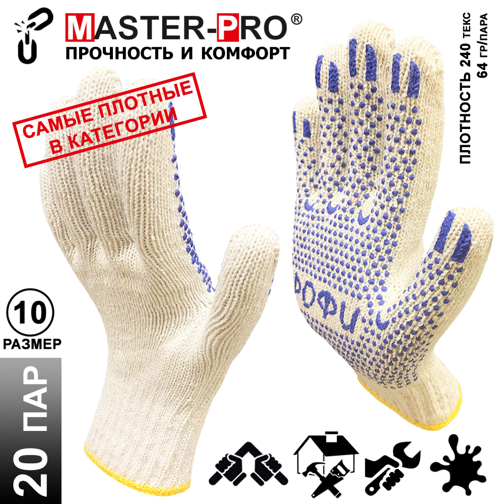 20 пар. Категория А+. Перчатки рабочие хб Master-Pro ПРОФИ, 7,5 класс вязки, плотные, плотность 9/10, размер 10 (XL)