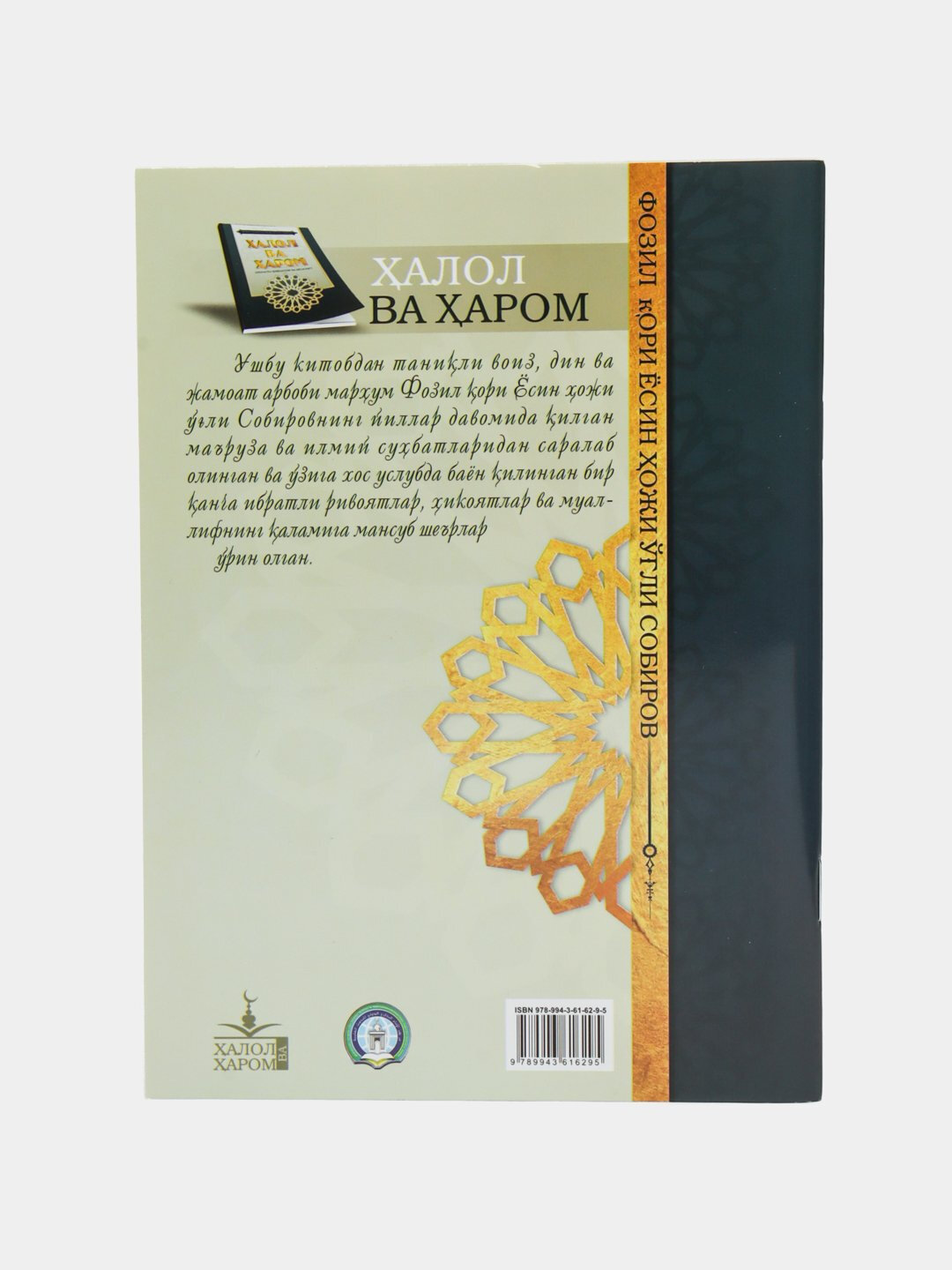Ҳалол ва ҳаром Ёсин Хожи ли Собиров — фото 1