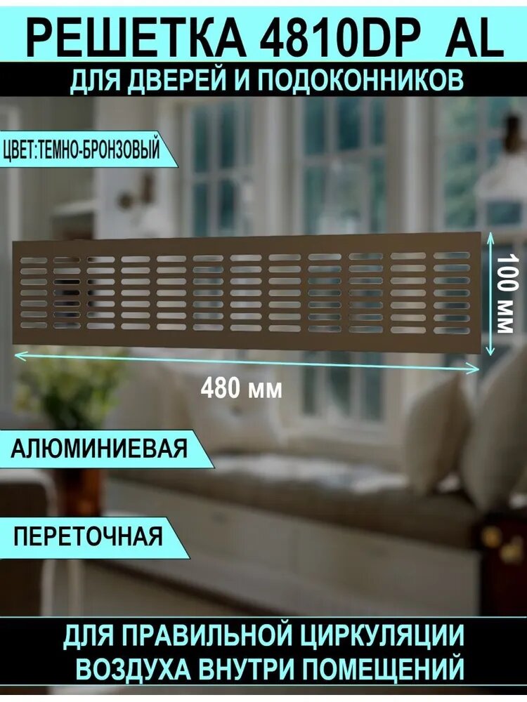 Решетка вентиляционная DP AL сетка переточная 480х100 для подоконников алюминиевая с анодированным покрытием Dark bronze ERA