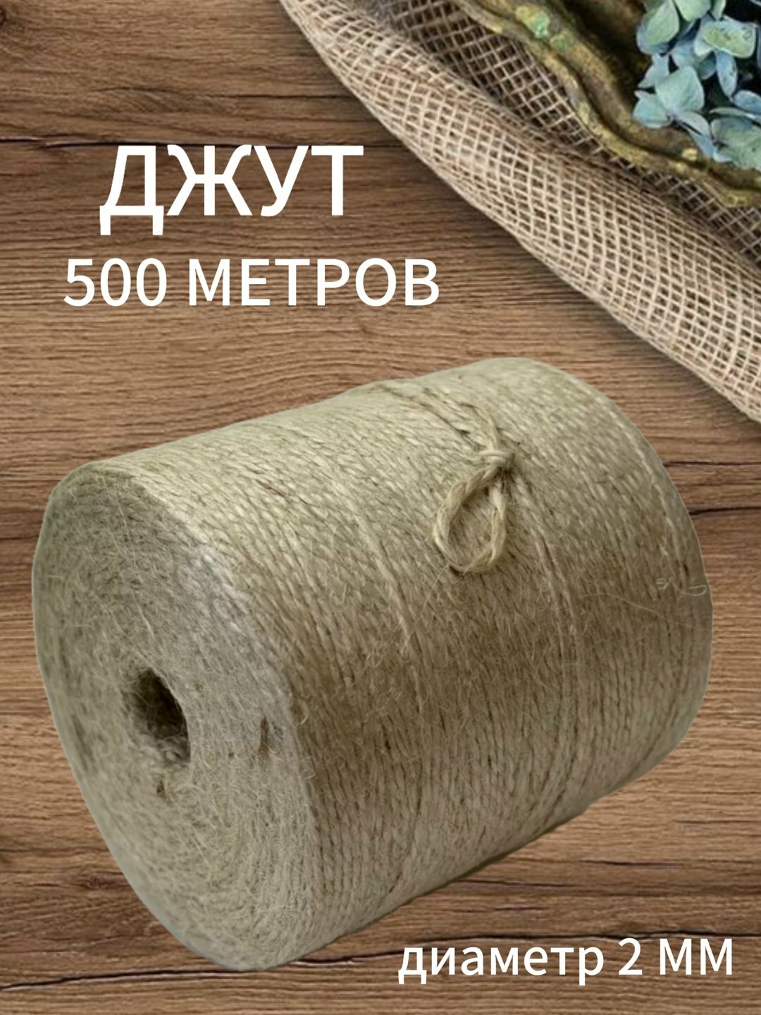 Джутовая нить, для вязания, рукоделия и декора, упаковочная, Хаки