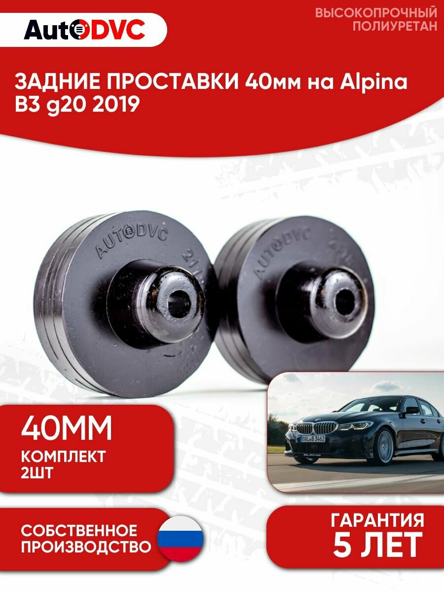 Проставки задних пружин 40мм на Alpina B3 g20 2019 , полиуретан, 2 штуки, AutoDVC для увеличения клиренса