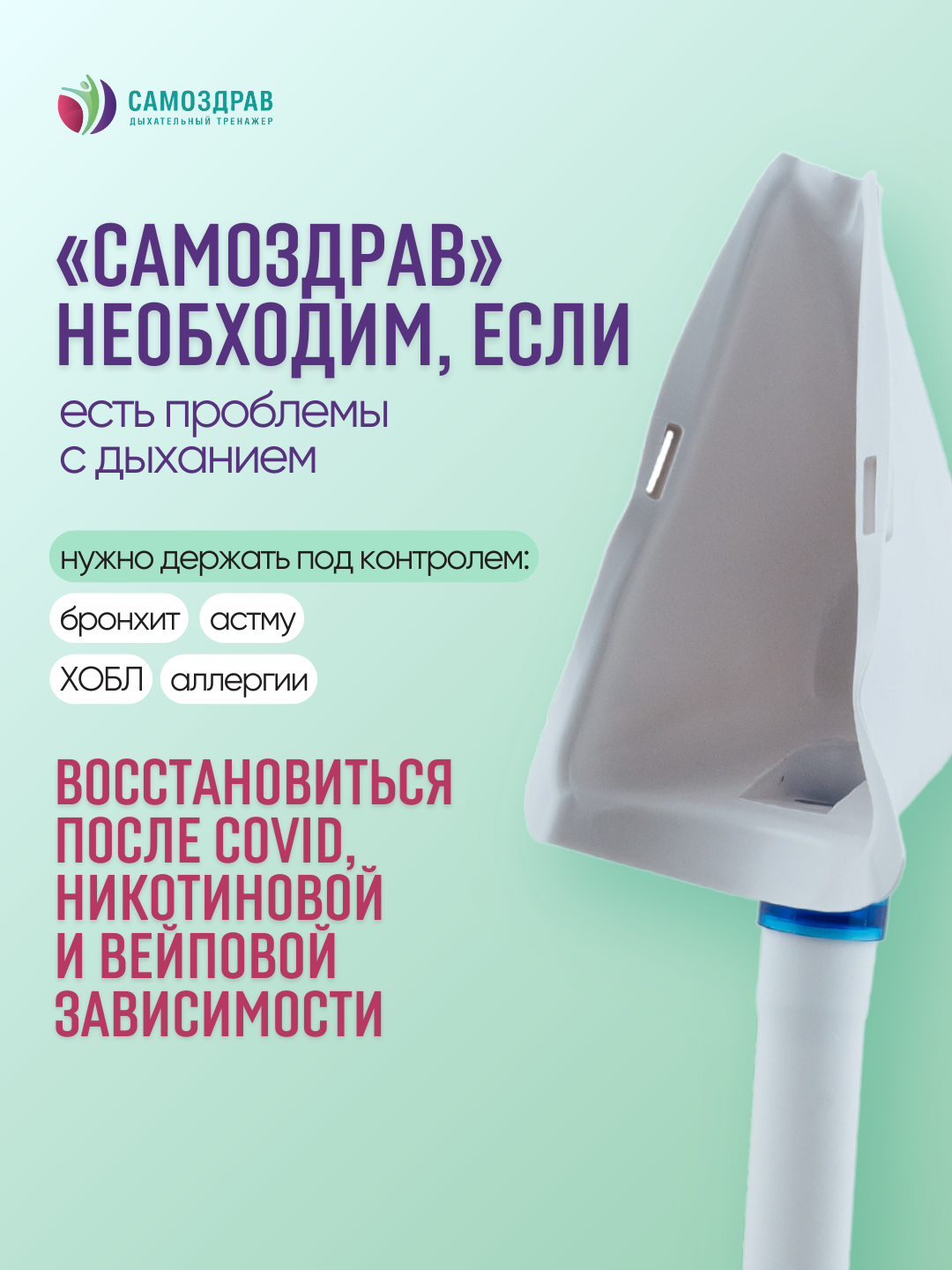Изображение Дыхательный тренажер "Самоздрав Комфорт", для общего оздоровления, 1шт