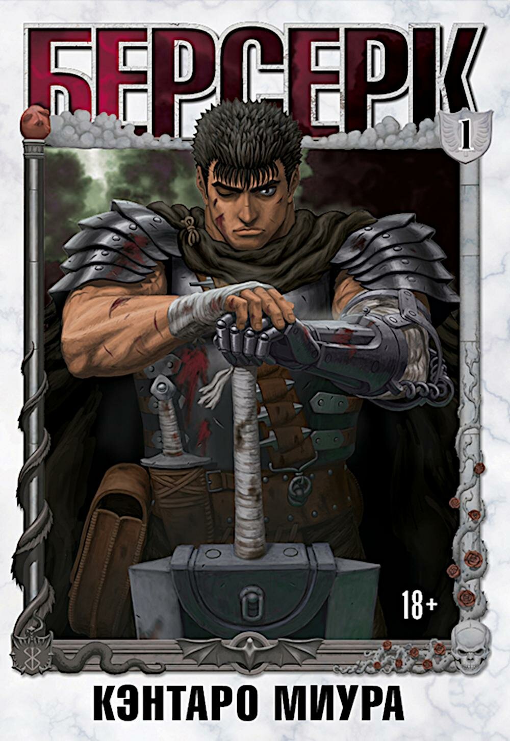 Книга XL Media Берсерк. Том 1: манга. Миура К, 2024 год