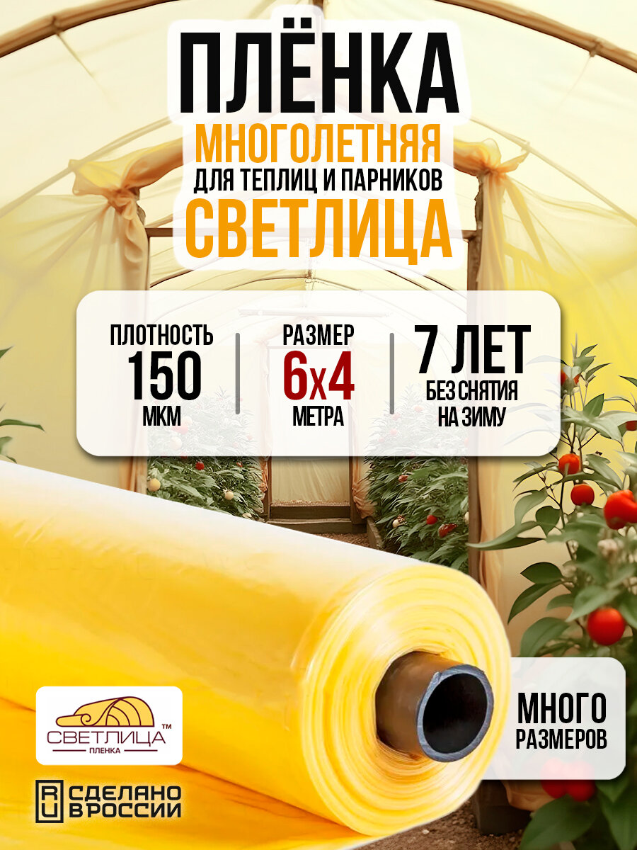 Пленка многолетняя Светлица для теплиц и парников плотность 150мкм 6м х 4м