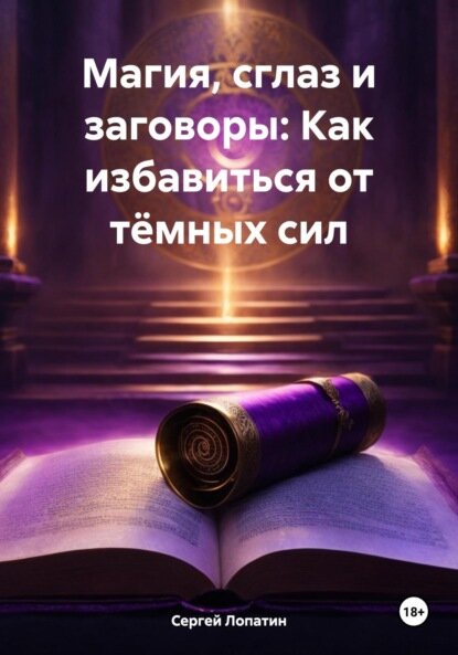 Магия, сглаз и заговоры: Как избавиться от тёмных сил [Цифровая книга]