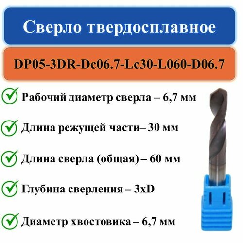 DP05-3DR-Dc06.7-Lc30-L060-D06.7 Сверло твердосплавное