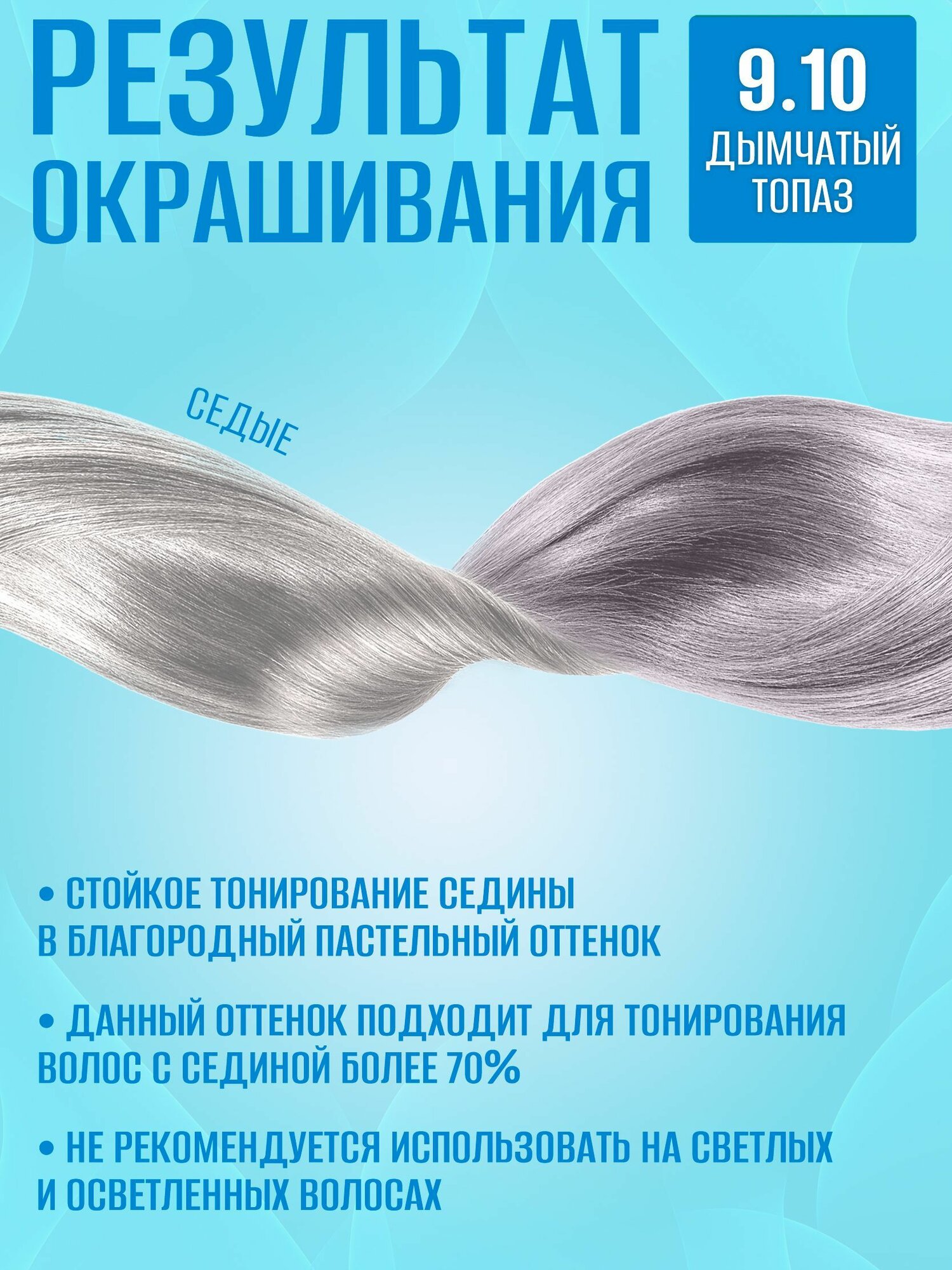 Изображение Тоника, бальзам, 9.10 дымчатый топаз, без аммиака, для седых волос, 150мл