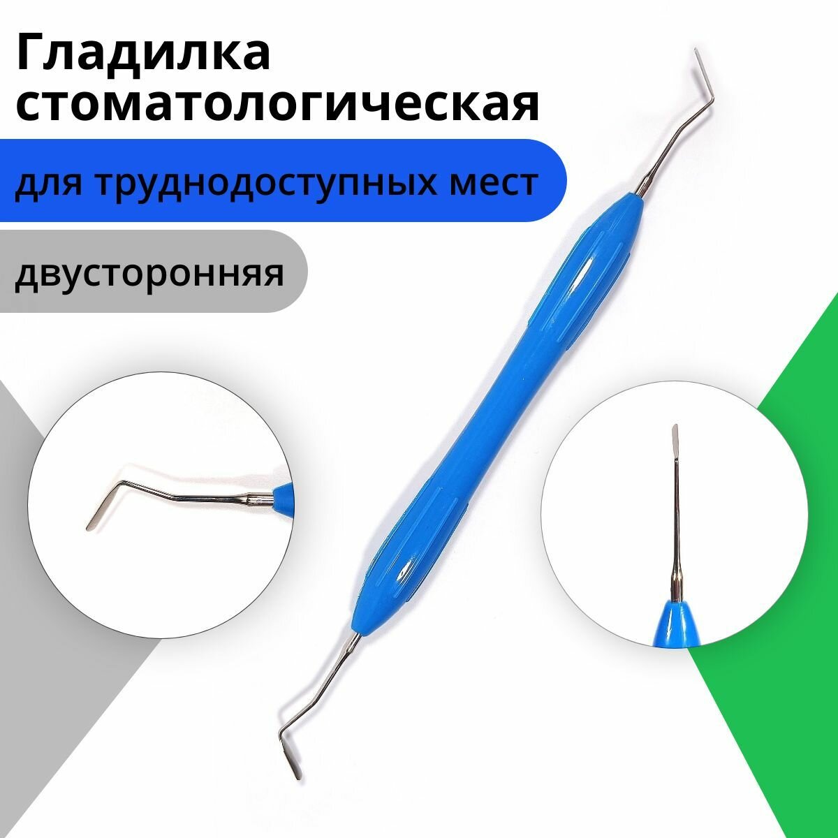 Гладилка стоматологическая двусторонняя с разворотом для труднодоступных мест