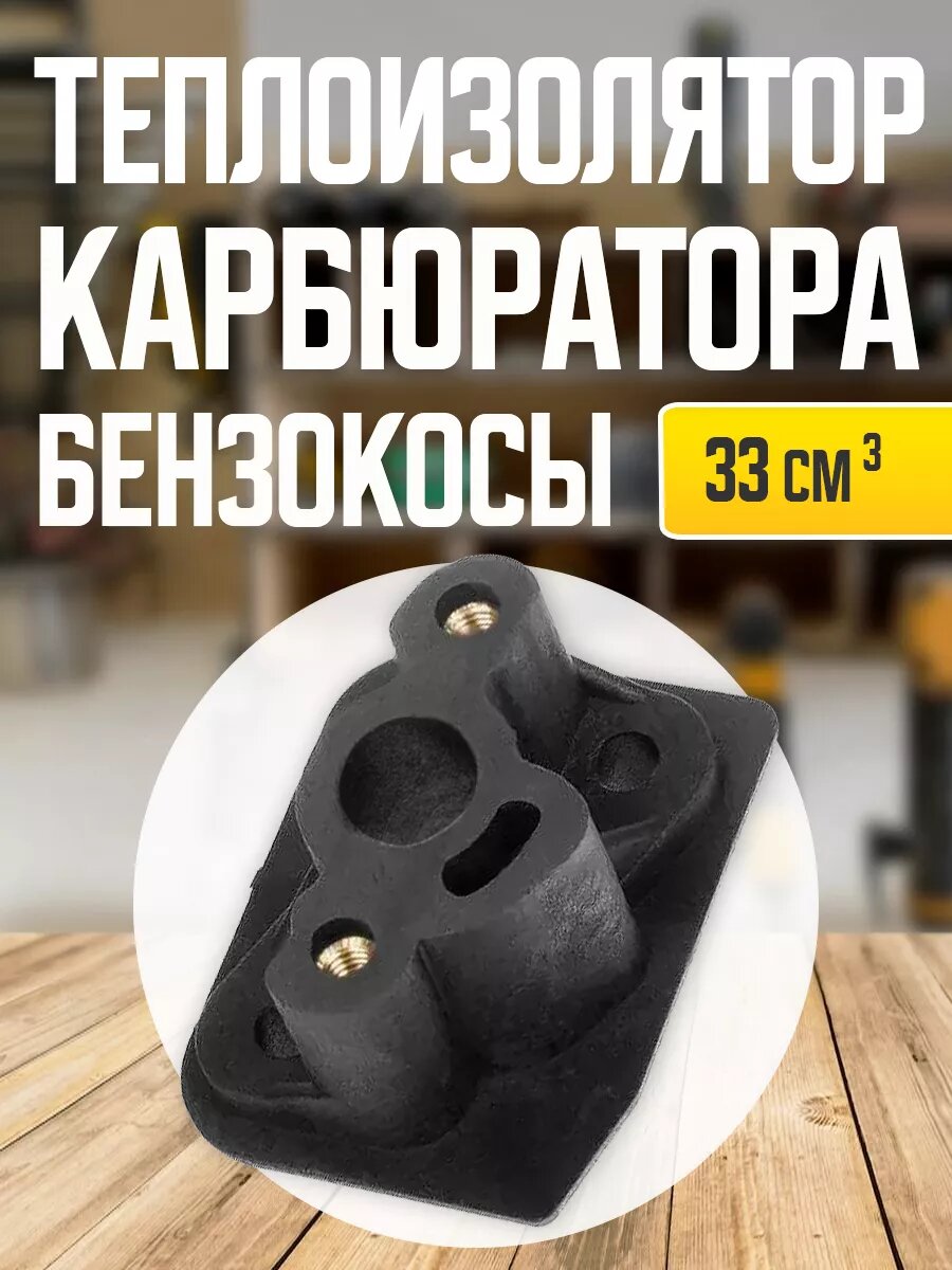 Теплоизолятор (переходник) карбюратора для триммера / мотокосы - 33 см3