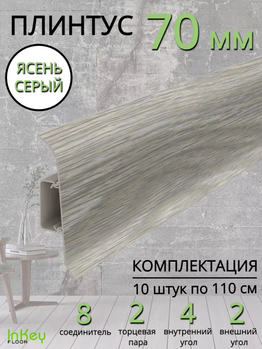 Плинтус напольный пластиковый ясень серый