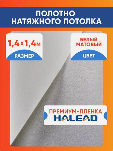Изображение товара Полотно натяжного потолка 140 х 140 см. пленка матовая премиум