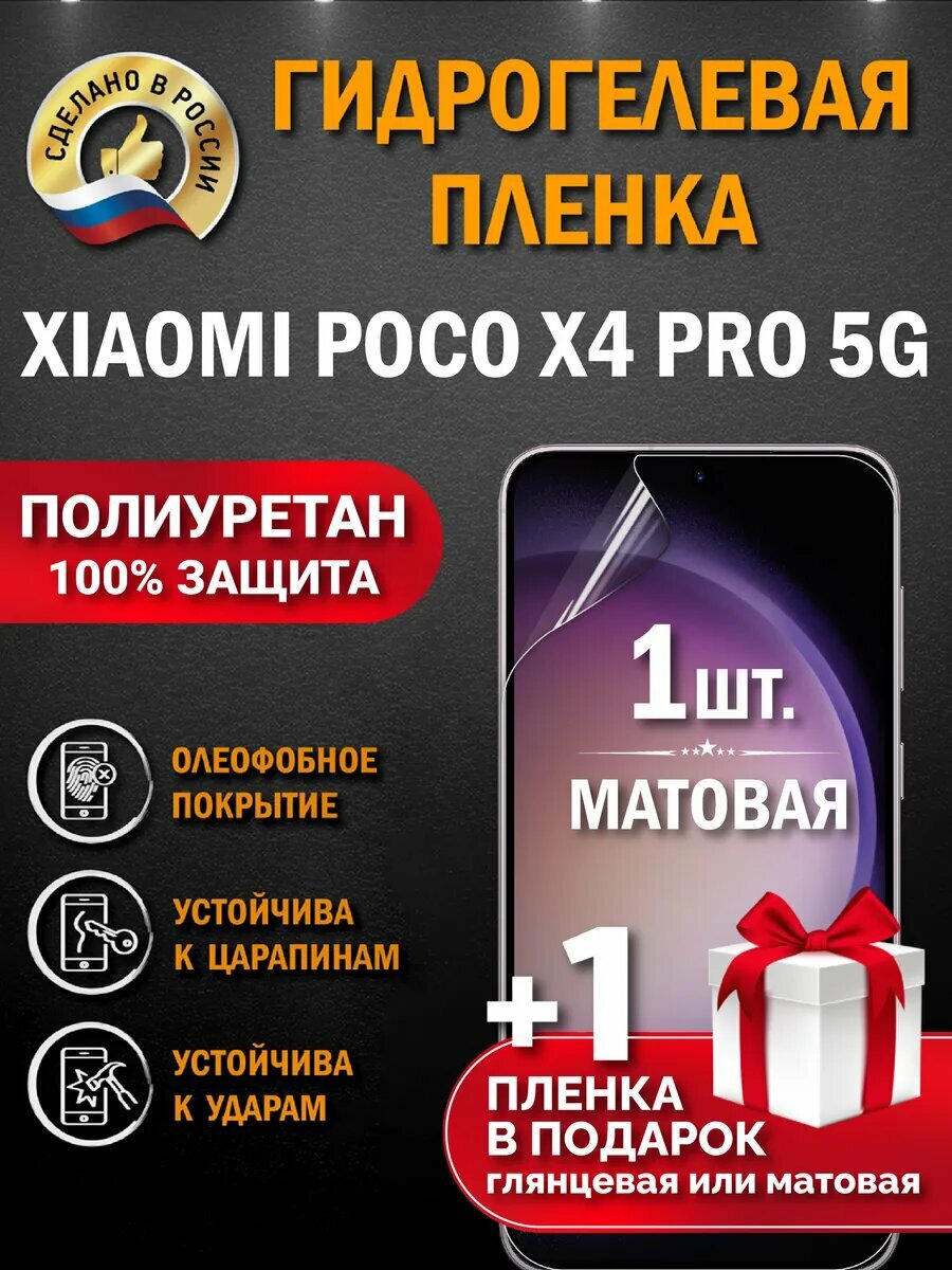 Защитная гидрогелевая пленка на экран Poco X4 Pro 5G, матовая, 1 шт.