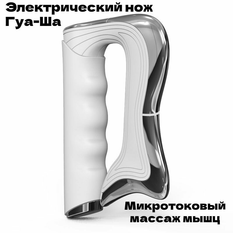 Миофасциальный массажер Нож Гуа Ша WCQ060, С микротоком, белый