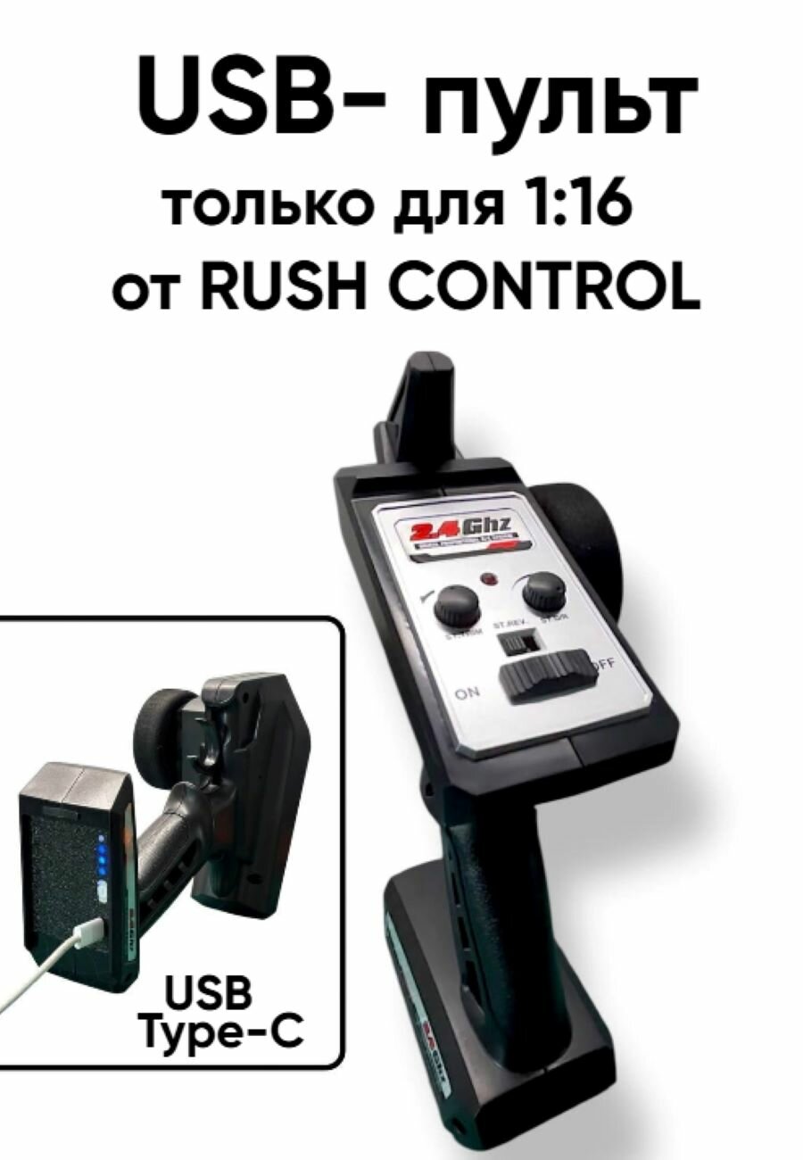 USB пульт только для радиоуправляемой машинки от RUSH CONTROL, 1:16