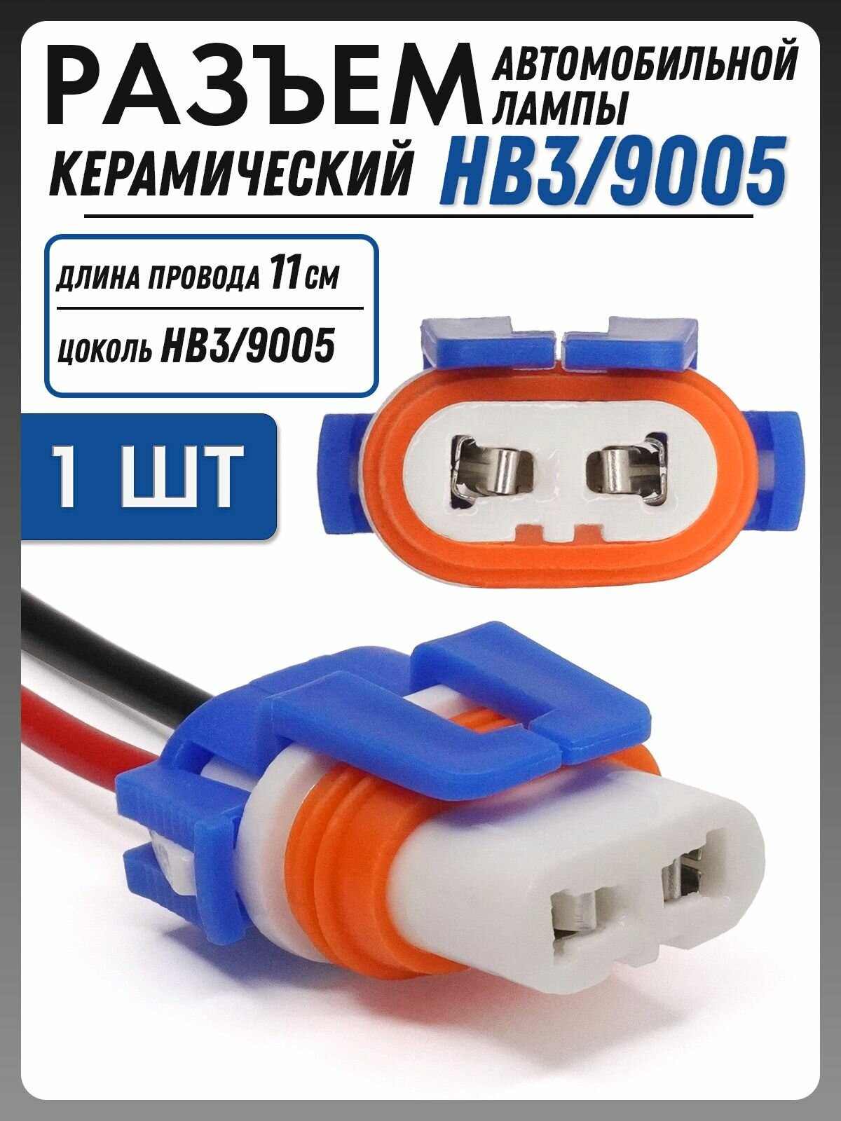 Разъем авто лампы HB3 9005 цоколь P20d керамический патрон с проводами 1шт