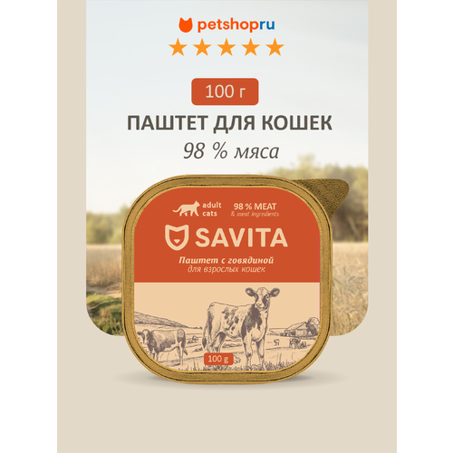 SAVITA влажный корм для кошек, паштет со свежей говядиной, 98% мяса, 100 г