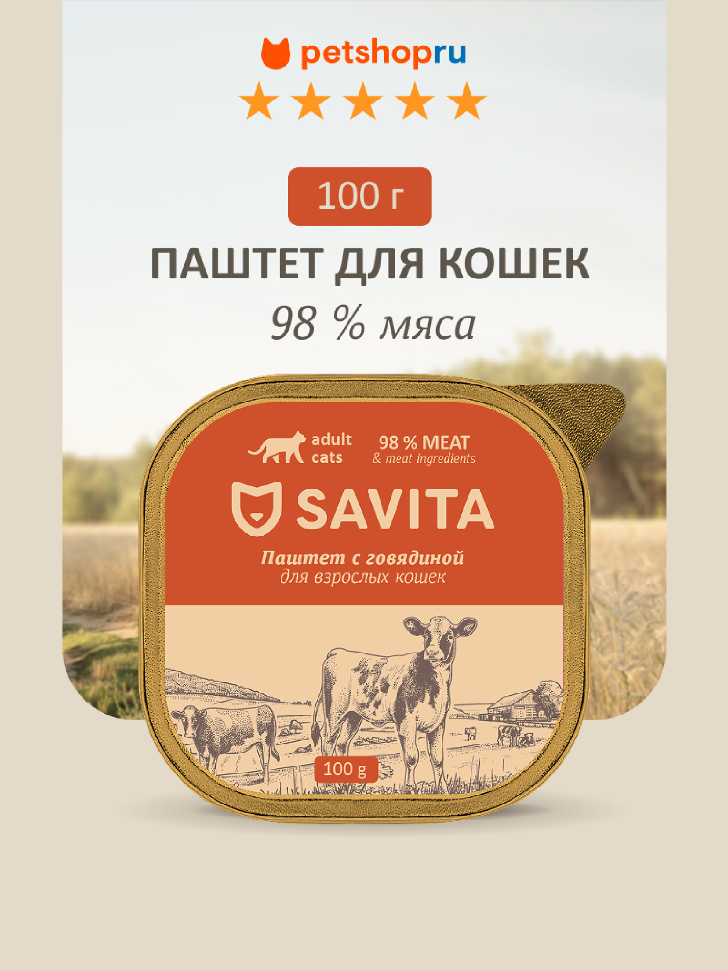 SAVITA влажный корм для кошек, паштет со свежей говядиной, 98% мяса, 100 г