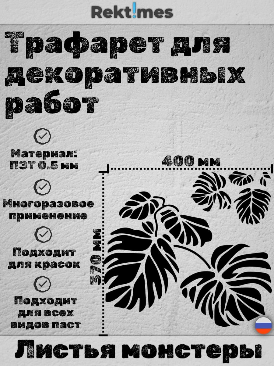 Трафарет для декоративных работ многоразовый "Листья монстеры" №3, ПЭТ 0.5мм, 400x370 мм, для штукатурки и покраски
