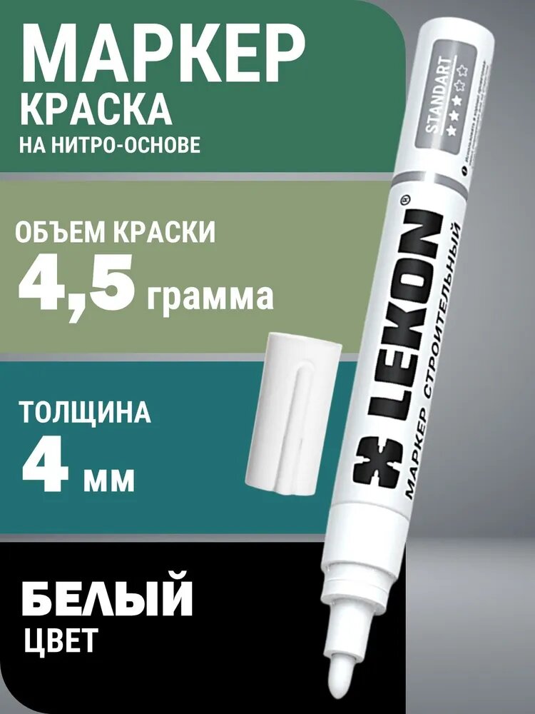 Маркер-краска по металлу (12 шт) LEKON STANDART - строительный белый, толстый 4 мм, маркер перманентный акриловый