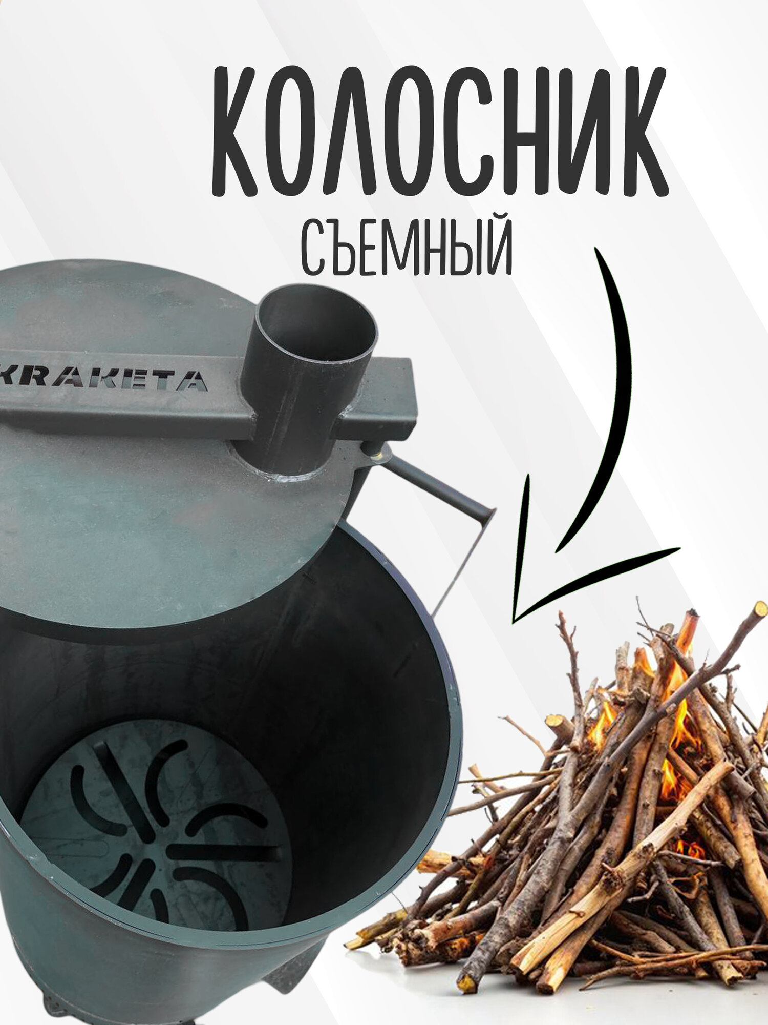 Изображение Бочка для сжигания мусора с педалью, колосником и дымоходом на 170 литров.