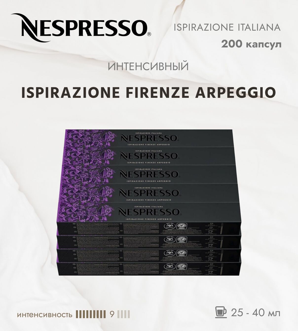 Кофе в капсулах Nespresso Arpeggio, 200 капсул