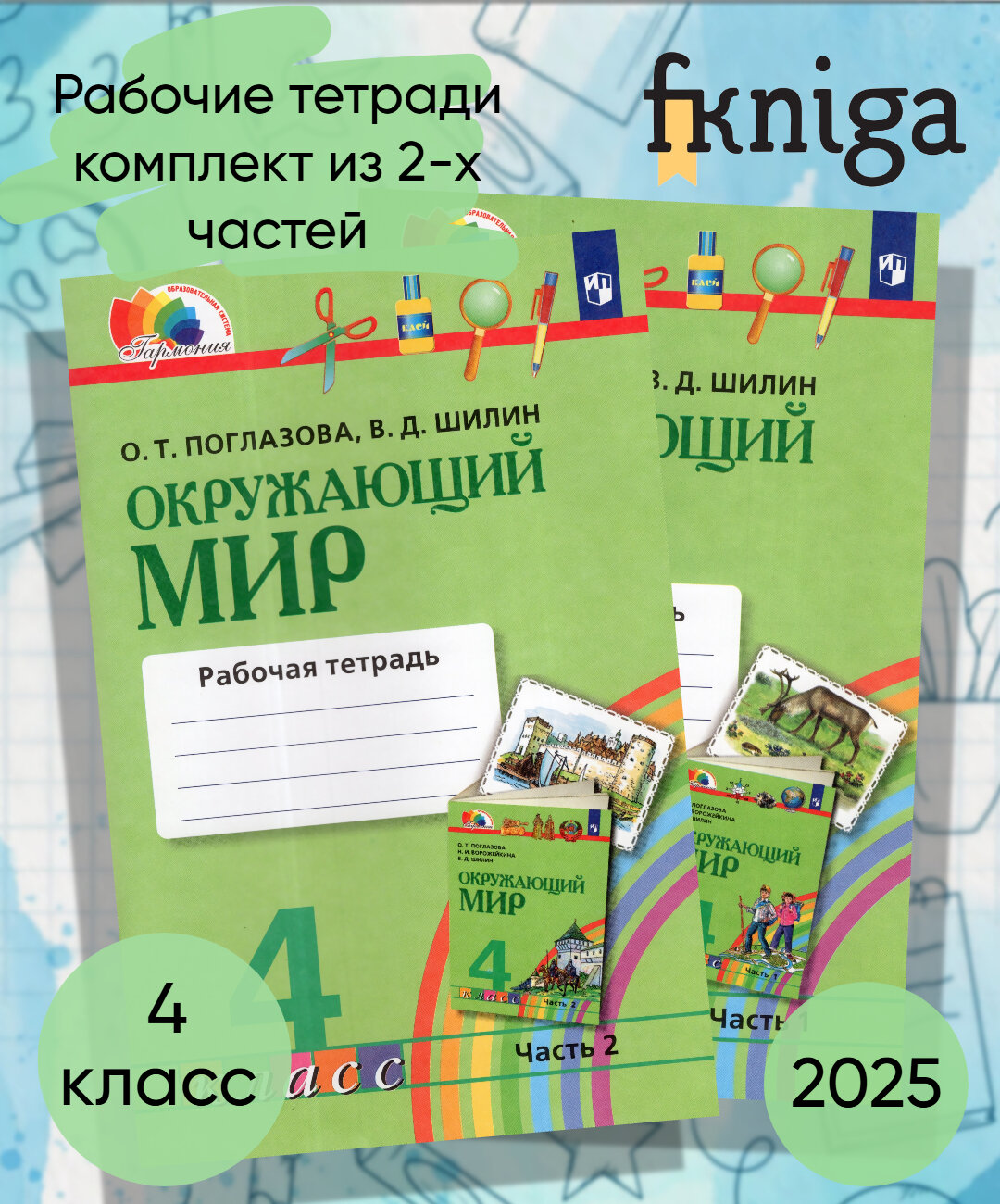 Окружающий мир 4 класс Комплект Рабочая тетрадь В 2-х частях