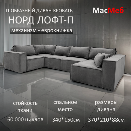 Изображение товара Диван п-образный Норд-Лофт серый угол Левый оттоманка Правая