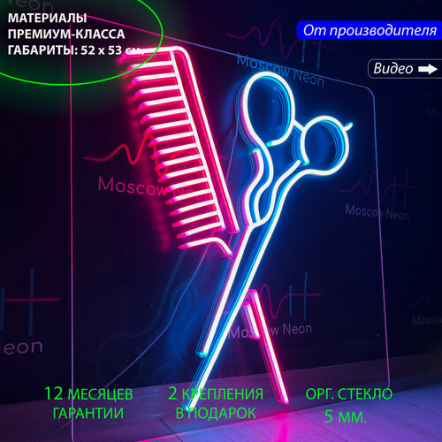 Изображение товара Неоновый светильник, неоновая светодиодная вывеска на стену, настенная неоновая лампа "Ножницы и расческа" для парикмахерской, 52 х 53 см.