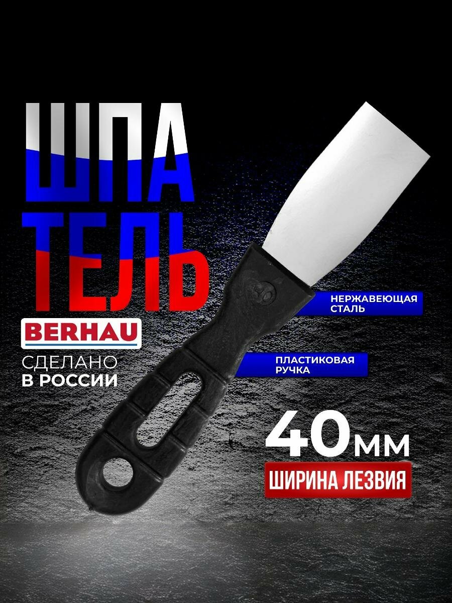 Шпатель 40мм, нержавеющая сталь, пластиковая ручка BERHAU 102169