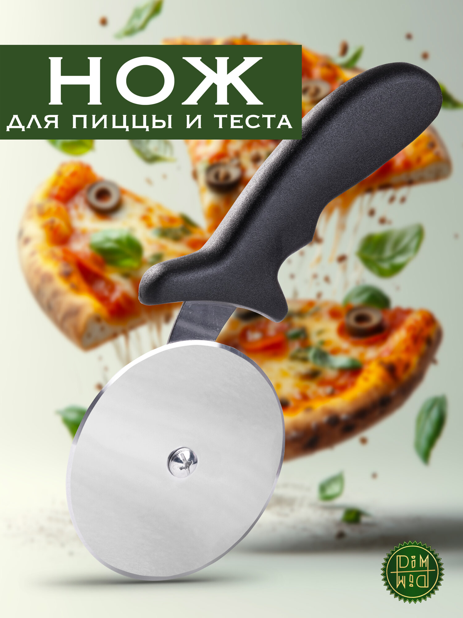 Нож для пиццы и теста , диаметр лезвия 10 см