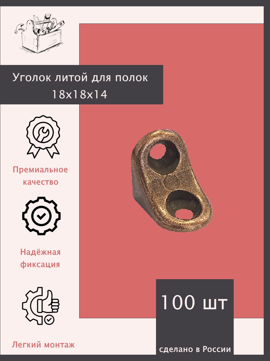 Уголок литой для полок 18х18х14 - 100 шт. Бронза. Эксклюзивно от ШкафыТут. РФ
